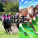 出走者の集い