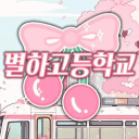 별하고등학교