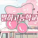 별하고등학교