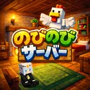 のびのびサーバー