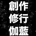 創作修行伽藍