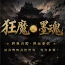 狂魔●墨魂【新系统筹备中】
