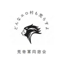 荒帝軍