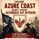 Azure Coast Recruting EU