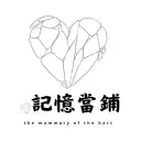 ₊˚‧⸝⸝⸝記憶當鋪⸝⸝⸝‧˚₊ 修整中