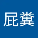 へくしょっぷ