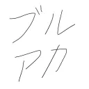 ブルアカたのしむ