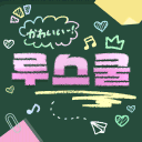 루스쿨