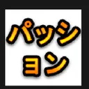 パッション!