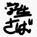 "新"学生鯖