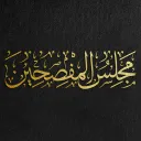 مجلسُ المُفصِحين