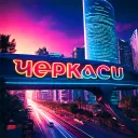 кібер Черкащина