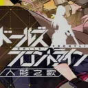 人形之歌_ドルフロ2