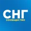СНГ Сообщество
