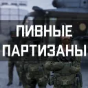 Пивные Партизаны