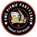 Пивные Партизаны