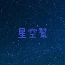 星空幫
