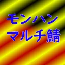 モンハンマルチ鯖