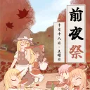 前夜祭
