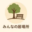 みんなの居場所