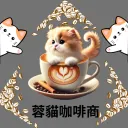 蓉貓咖啡商⭐