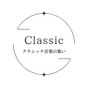 クラシック音楽の集い