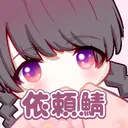 夢の素材展 ご依頼鯖。