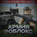 [ЗАКРЫТО] Армия Роблокса РП | Приватка