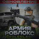 Армия Роблокса РП | Приватка