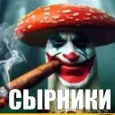 Сырнеке