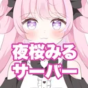 🌸夜桜みるのサーバー🌸