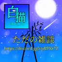 ただの暇潰し