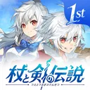 【公式】杖と剣の伝説