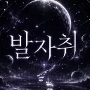 발자취