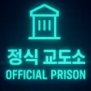 정식 교도소