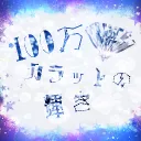 【100万カラットの輝き】