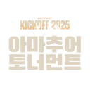 발로란트 킥오프 2025 아마추어 토너먼트