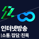 SOOP/치지직 소통방