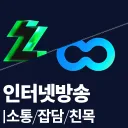 SOOP/치지직 소통방