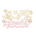 心丹はにえる企画返礼品サーバー