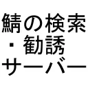 サーバーを検索・勧誘する鯖