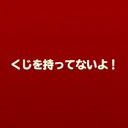 らぎじろう