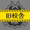 第二旧校舎：スプラ高校