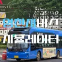 세종버스시뮬레이터