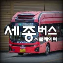 세종버스시뮬레이터