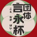 団体言永杯