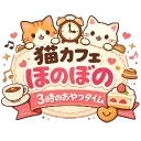 🐈猫カフェ・ほのぼの3時のおやつタイム🎉