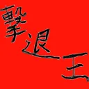 第一回！バイオRE:4撃退王決定戦！！