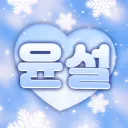 윤설