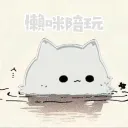 懶咪陪玩